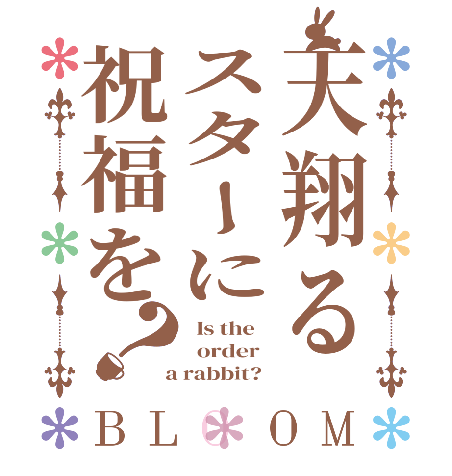 天翔るスターに祝福を？BLOOM   Is the      order    a rabbit?  