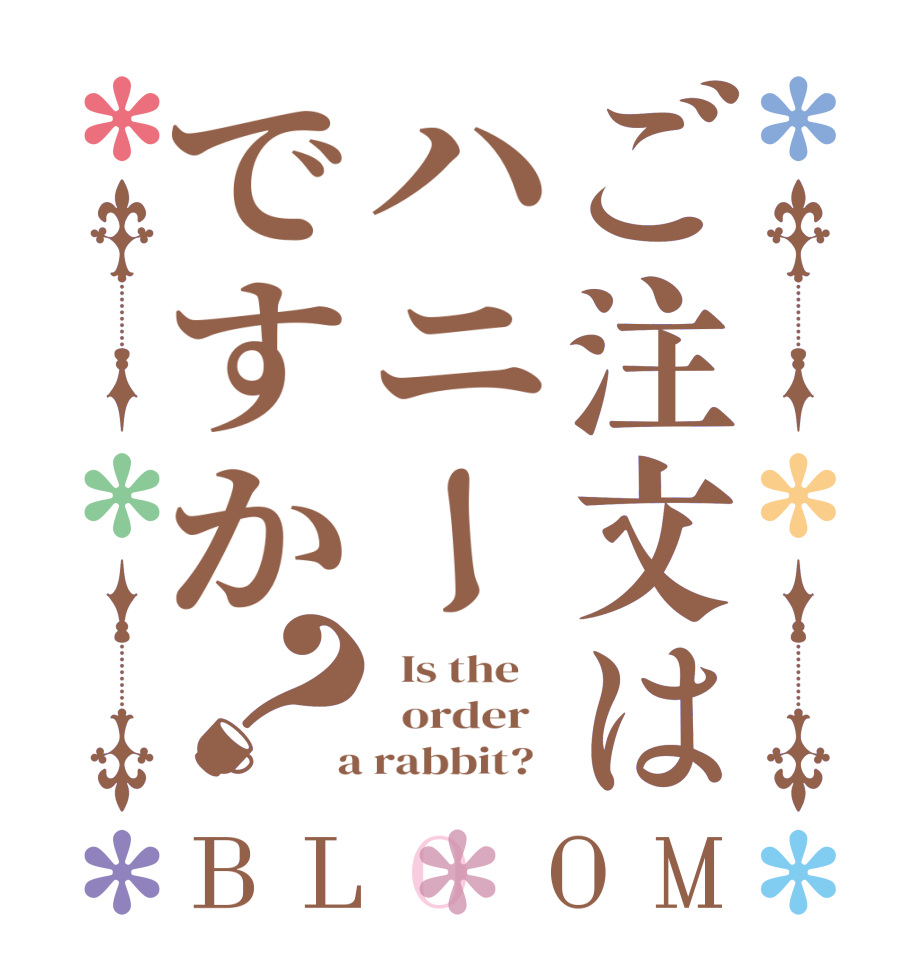 ご注文はハニーですか？BLOOM   Is the      order    a rabbit?  