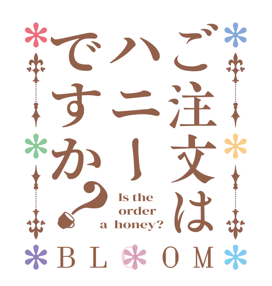 ご注文はハニーですか？BLOOM   Is the      order    a  honey?