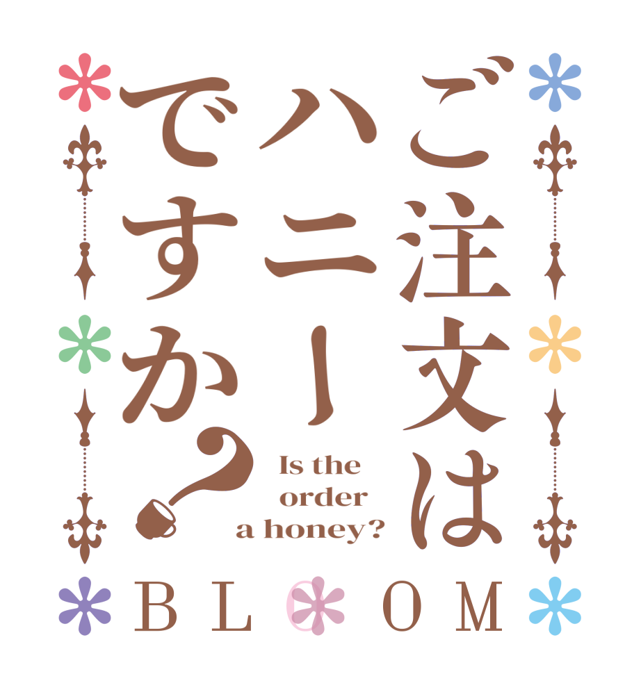 ご注文はハニーですか？BLOOM   Is the      order    a honey?