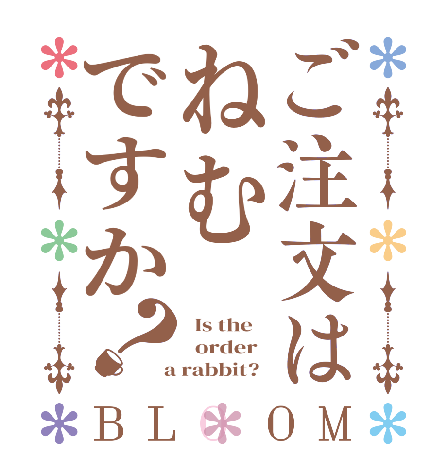 ご注文はねむですか？BLOOM   Is the      order    a rabbit?  