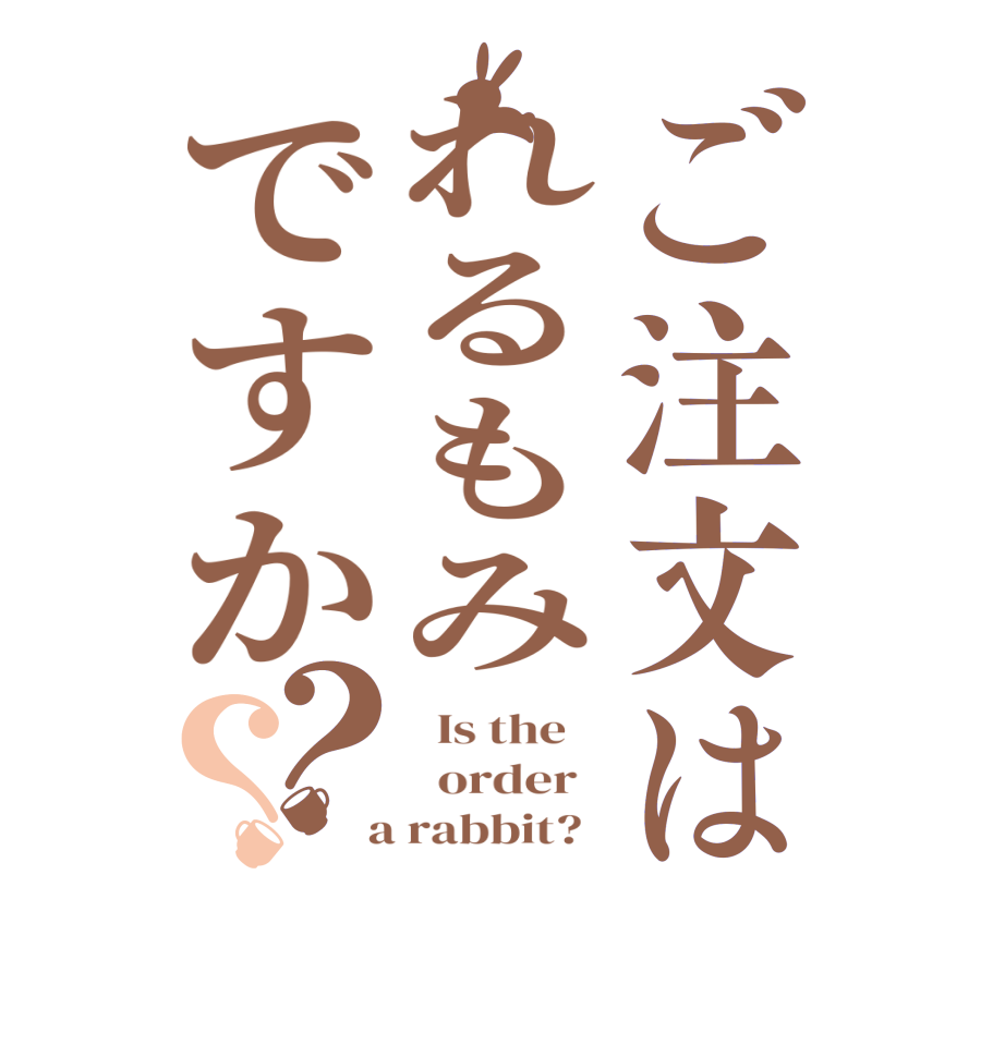 ご注文はれるもみですか？？  Is the      order    a rabbit?  