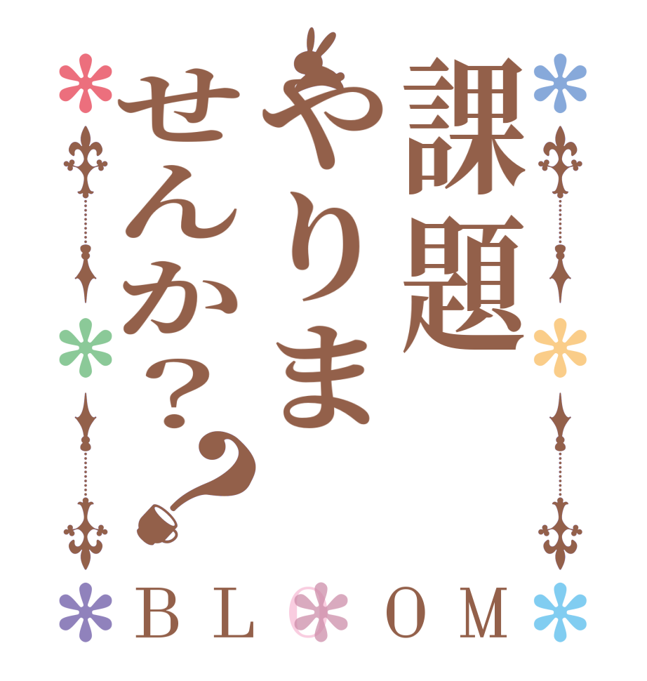 課題やりませんか？？BLOOM    