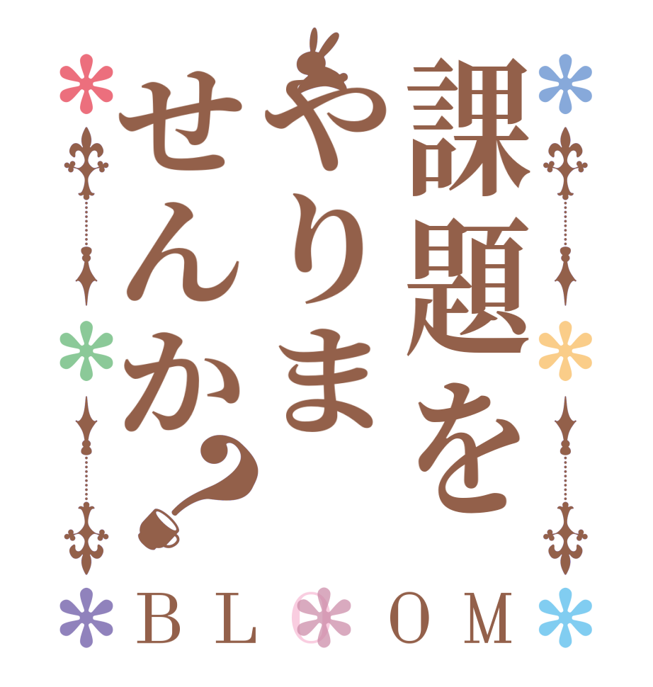 課題をやりませんか？BLOOM    