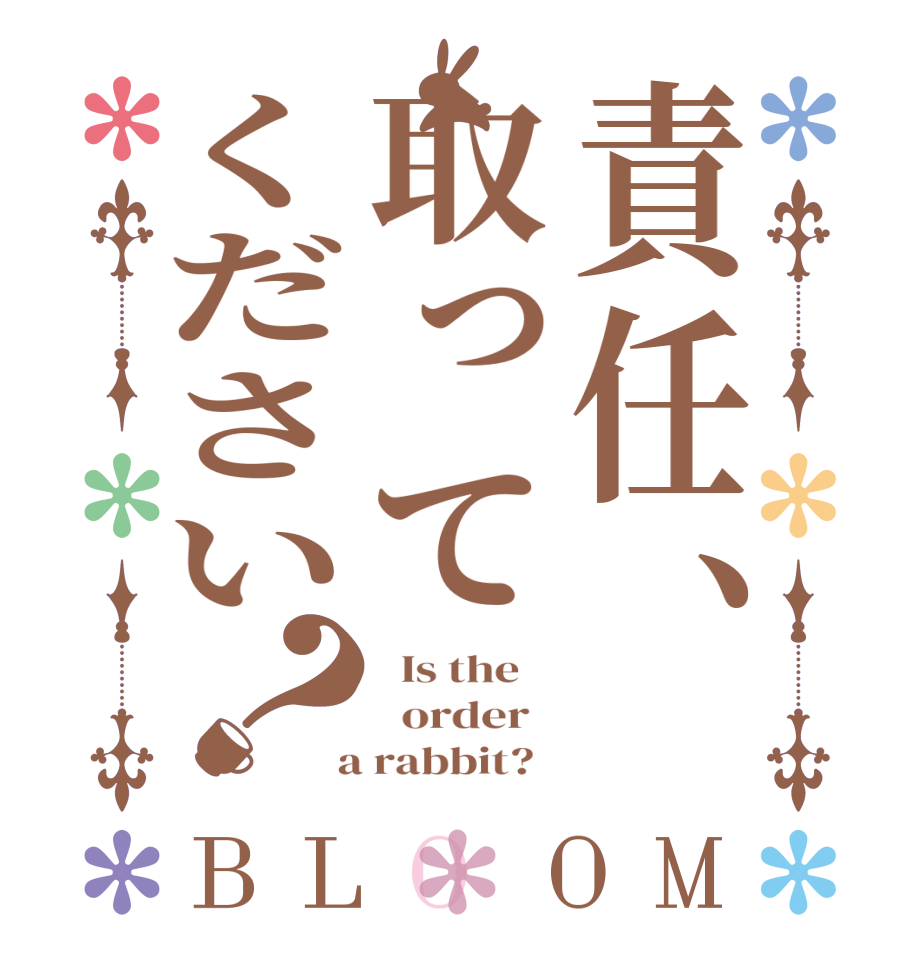 責任、取ってください？BLOOM   Is the      order    a rabbit?  