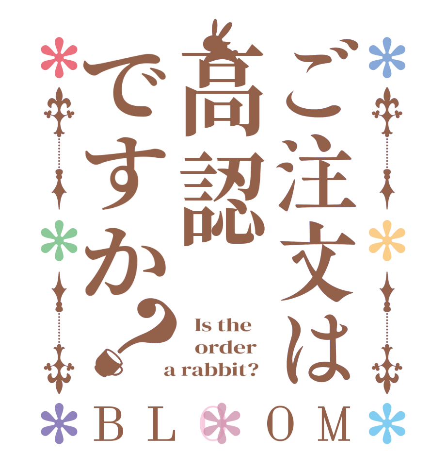 ご注文は高認ですか？BLOOM   Is the      order    a rabbit?  