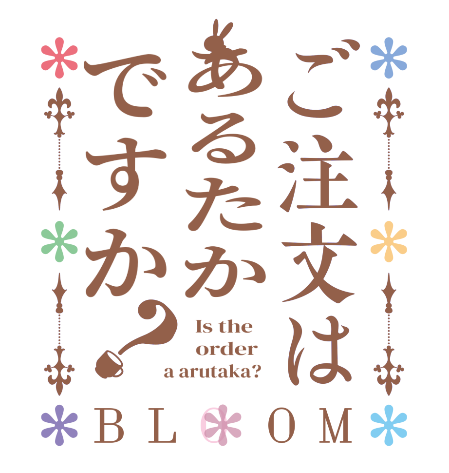 ご注文はあるたかですか？BLOOM   Is the      order    a arutaka?  