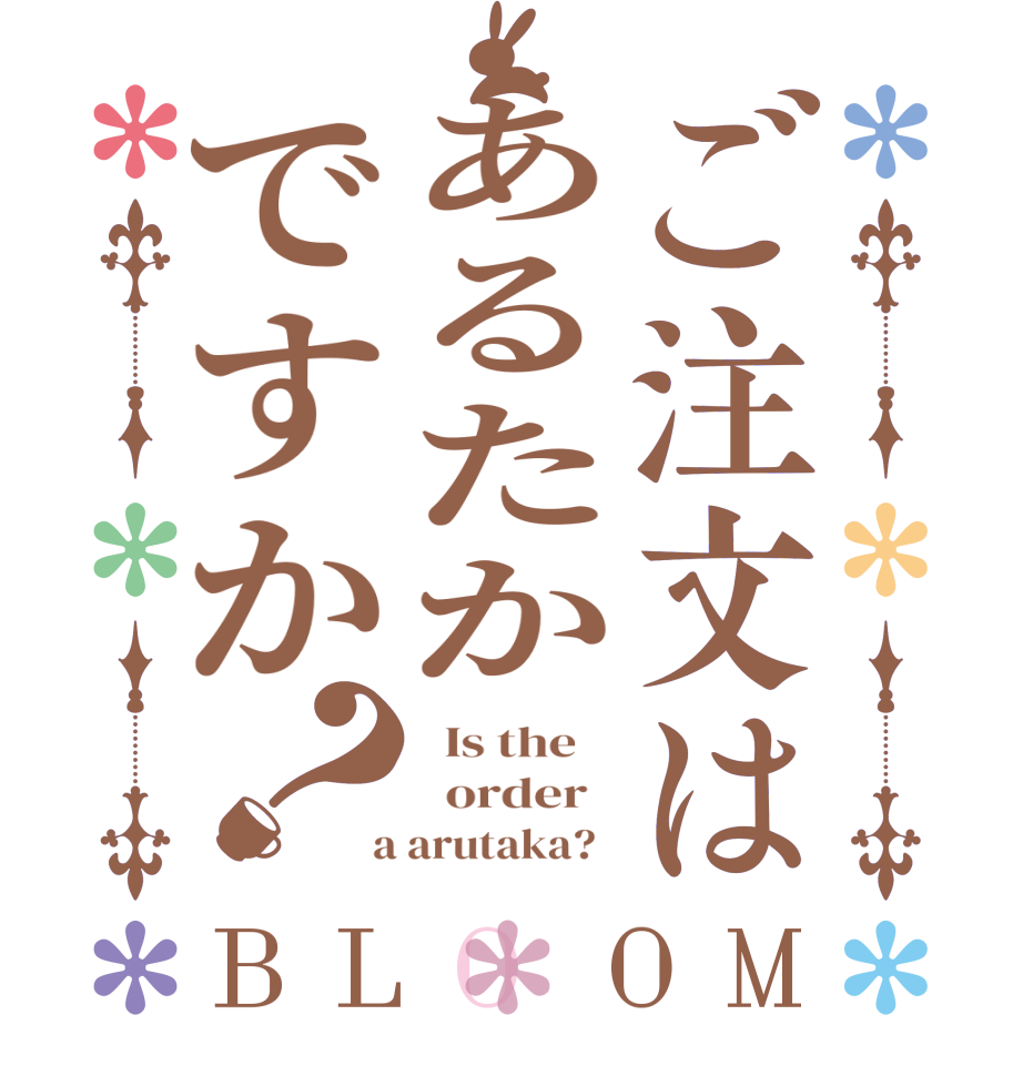 ご注文はあるたかですか？BLOOM   Is the      order    a arutaka?  