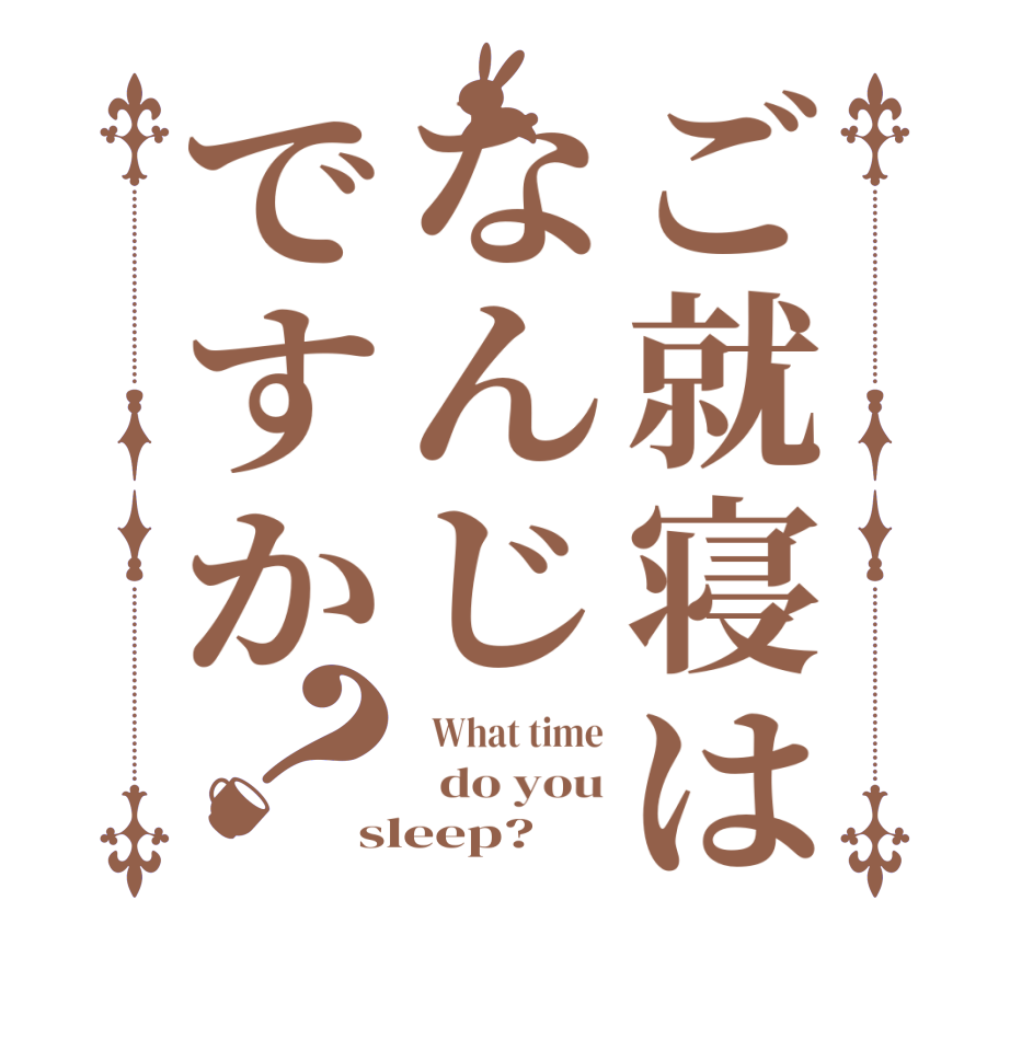 ご就寝はなんじですか？  What time   do you sleep?