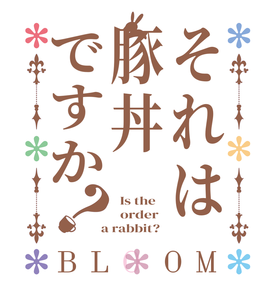 それは豚丼ですか？BLOOM   Is the      order    a rabbit?  