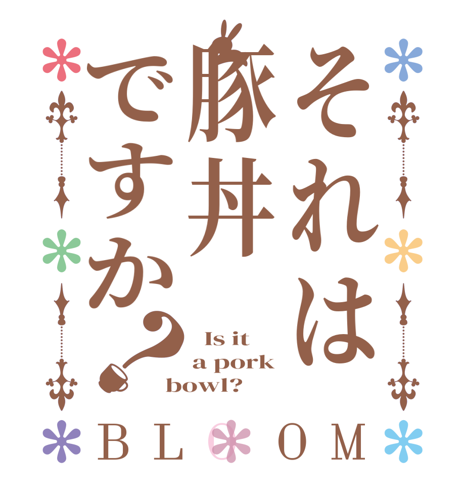 それは豚丼ですか？BLOOM   Is it a pork bowl?