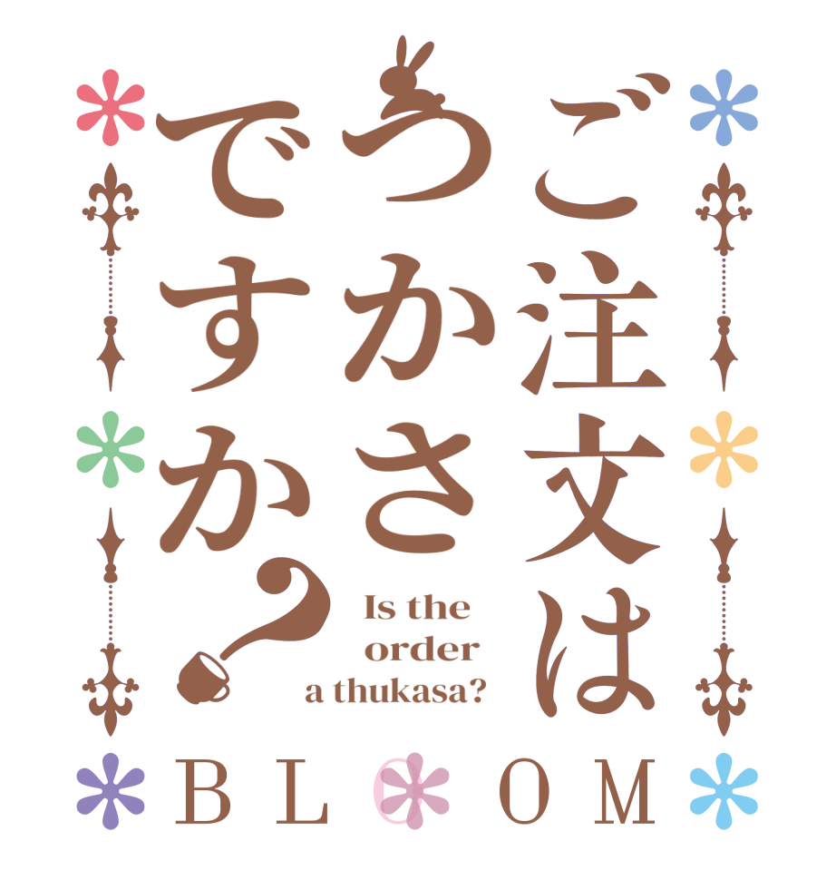 ご注文はつかさですか？BLOOM   Is the      order    a thukasa?  