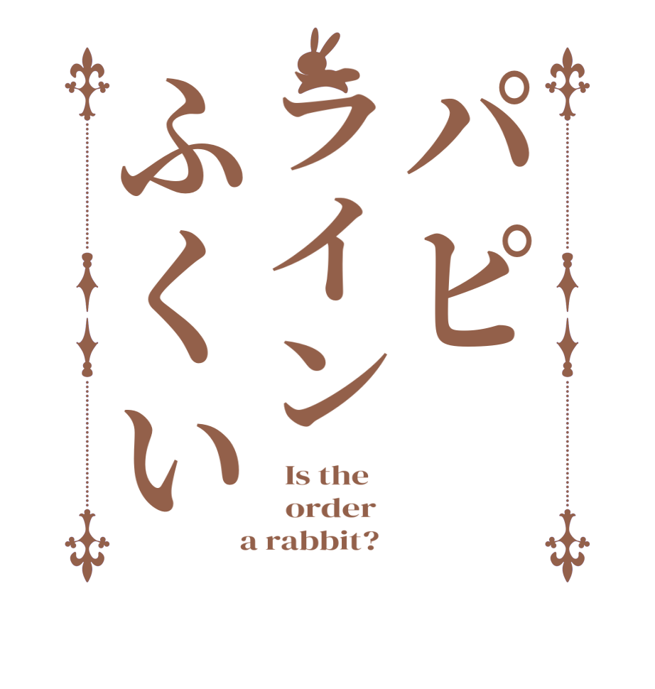 パピラインふくい  Is the      order    a rabbit?  