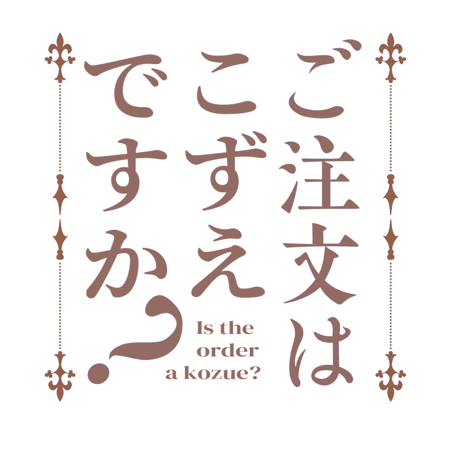 ご注文はこずえですか？  Is the      order    a kozue?  