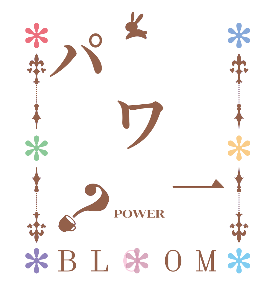 　　一　ワパ？BLOOM   POWER  
