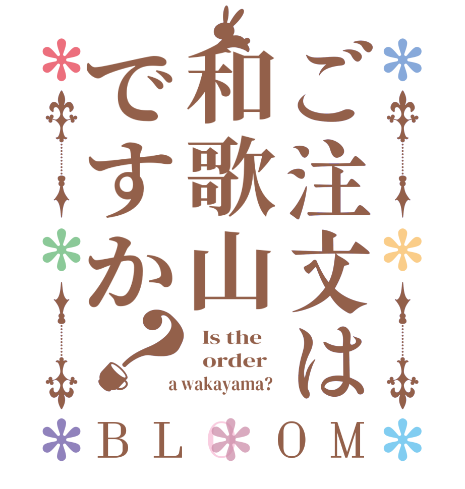 ご注文は和歌山ですか？BLOOM   Is the      order    a wakayama?  