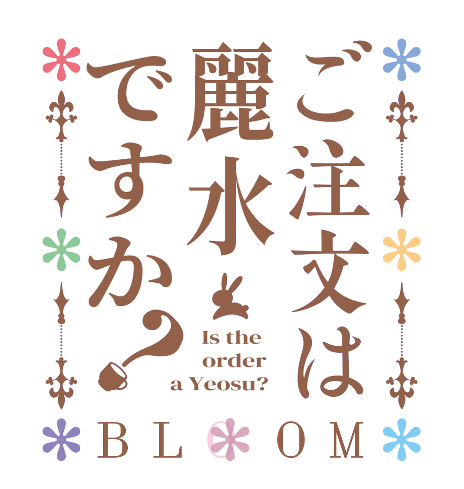 ご注文は麗水ですか？BLOOM   Is the      order    a Yeosu?  