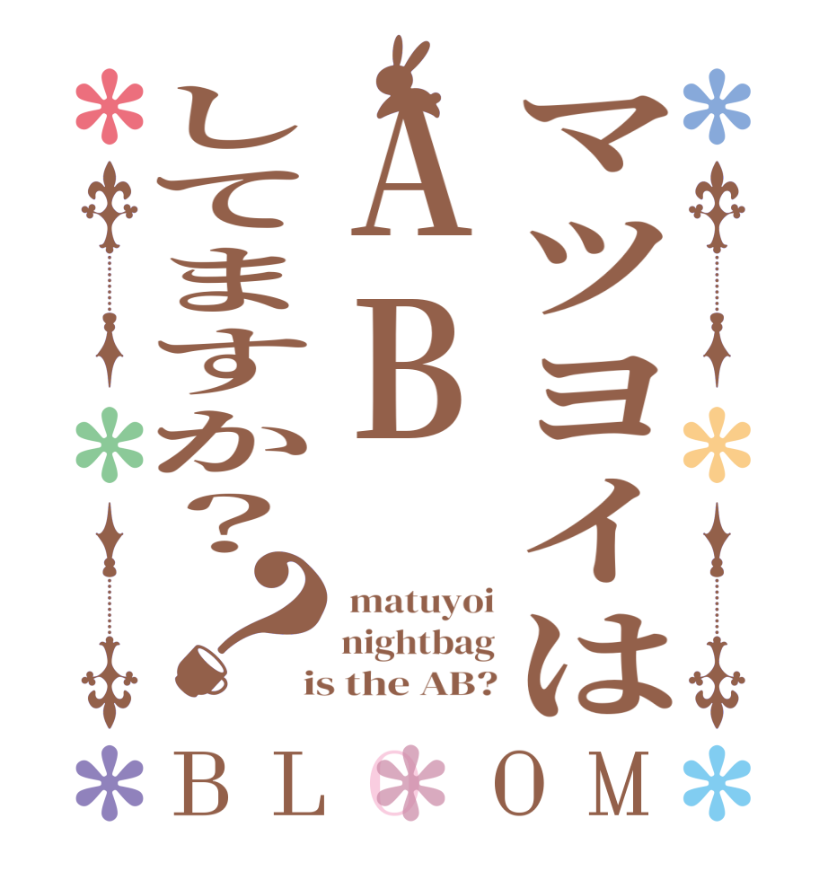 マツヨイはABしてますか？？BLOOM  matuyoi nightbag  is the AB?