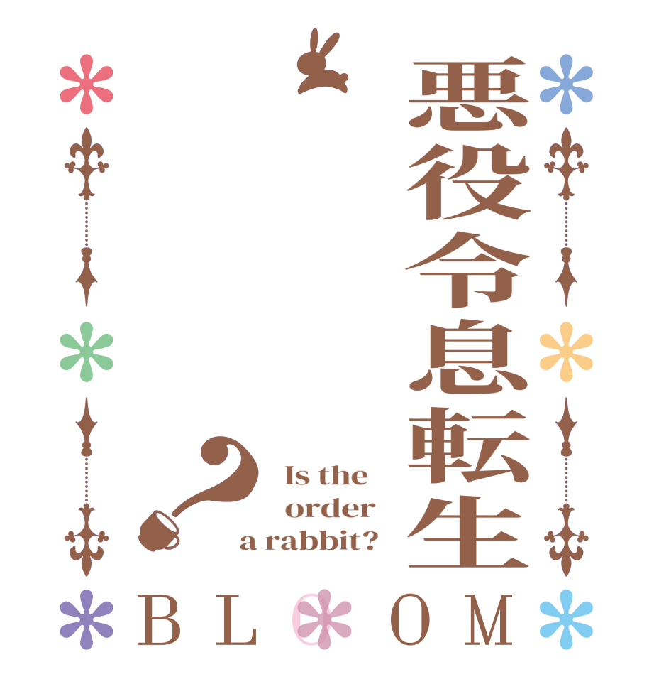 悪役令息転生？BLOOM   Is the      order    a rabbit?  
