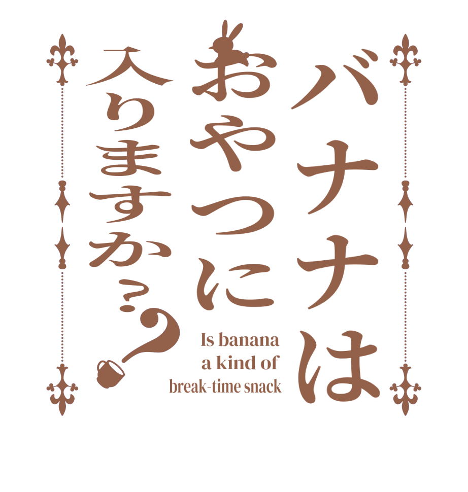 バナナはおやつに入りますか?？  Is banana   a kind of  break-time snack