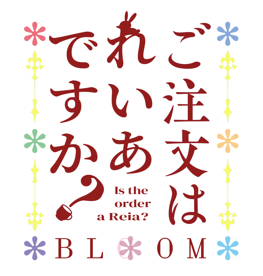 ご注文はれいあですか？BLOOM   Is the      order    a Reia?  