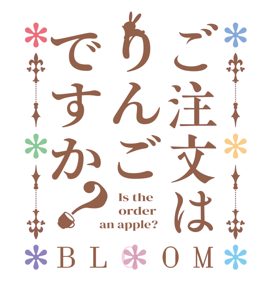 ご注文はりんごですか？BLOOM   Is the      order    an apple?  