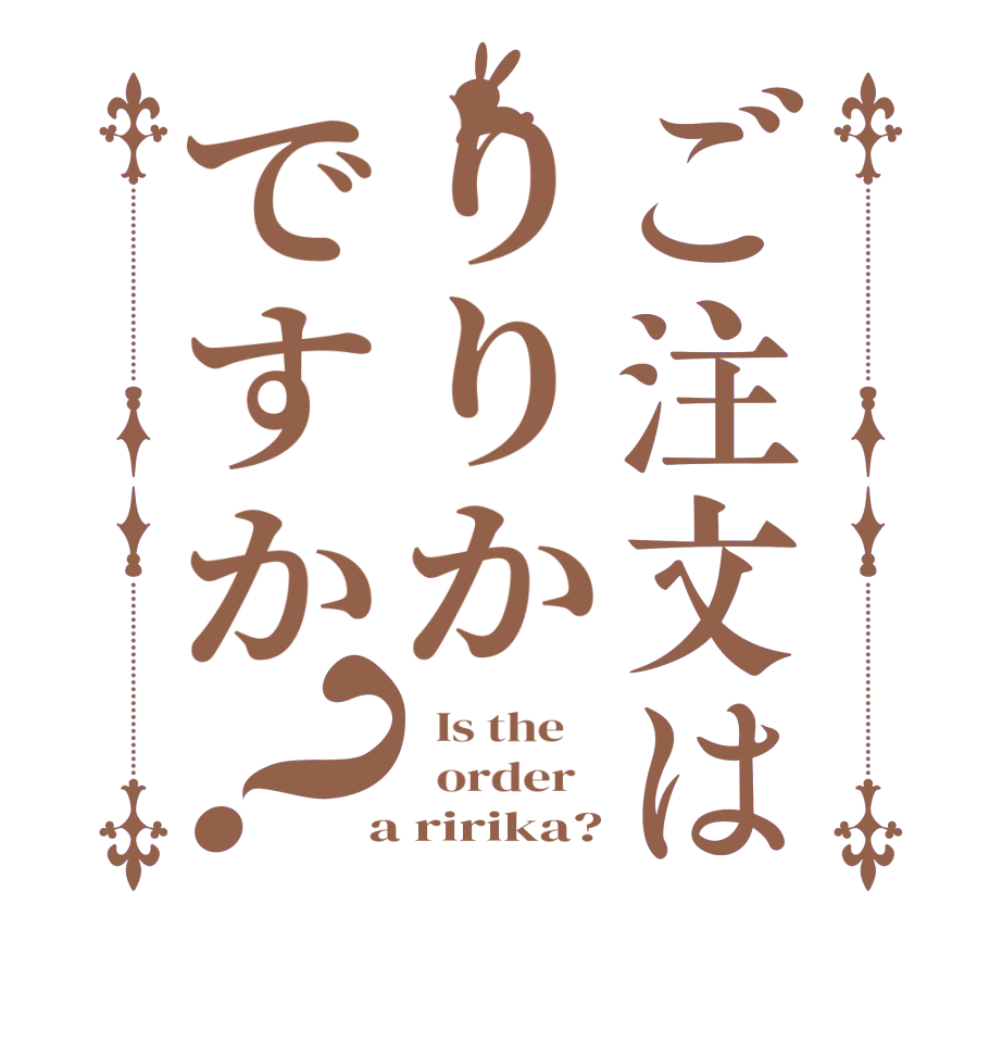 ご注文はりりかですか？  Is the      order    a ririka?