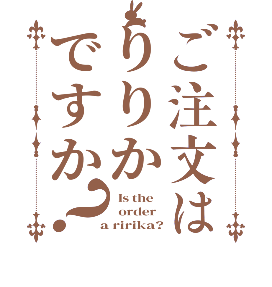 ご注文はりりかですか？  Is the      order    a ririka?