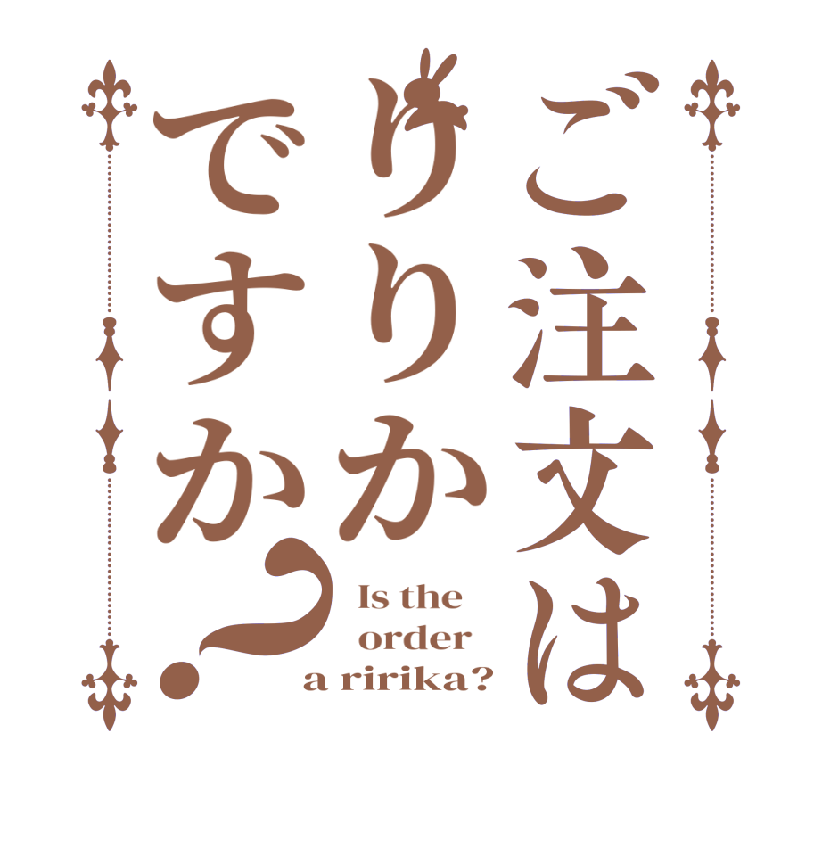 ご注文はりりかですか？  Is the      order    a ririka?