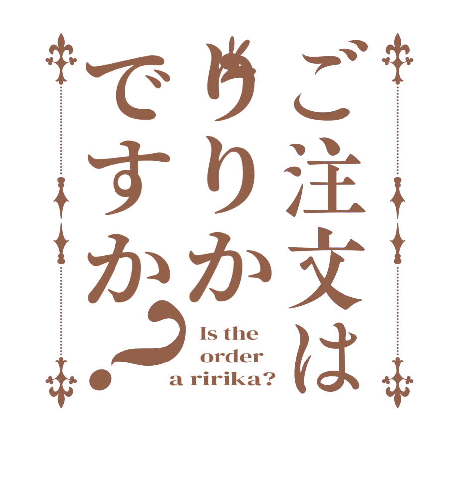 ご注文はりりかですか？  Is the      order    a ririka?