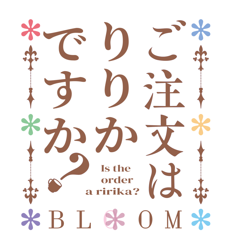 ご注文はりりかですか？BLOOM   Is the      order    a ririka?