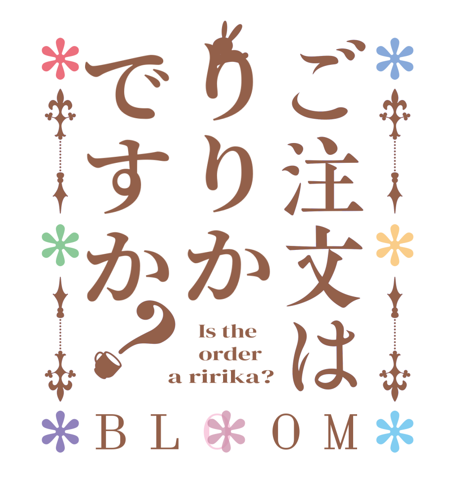 ご注文はりりかですか？BLOOM   Is the      order    a ririka?