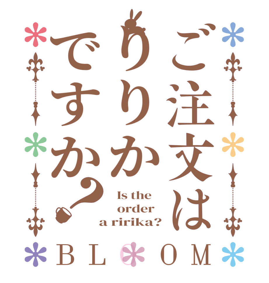 ご注文はりりかですか？BLOOM   Is the      order    a ririka?