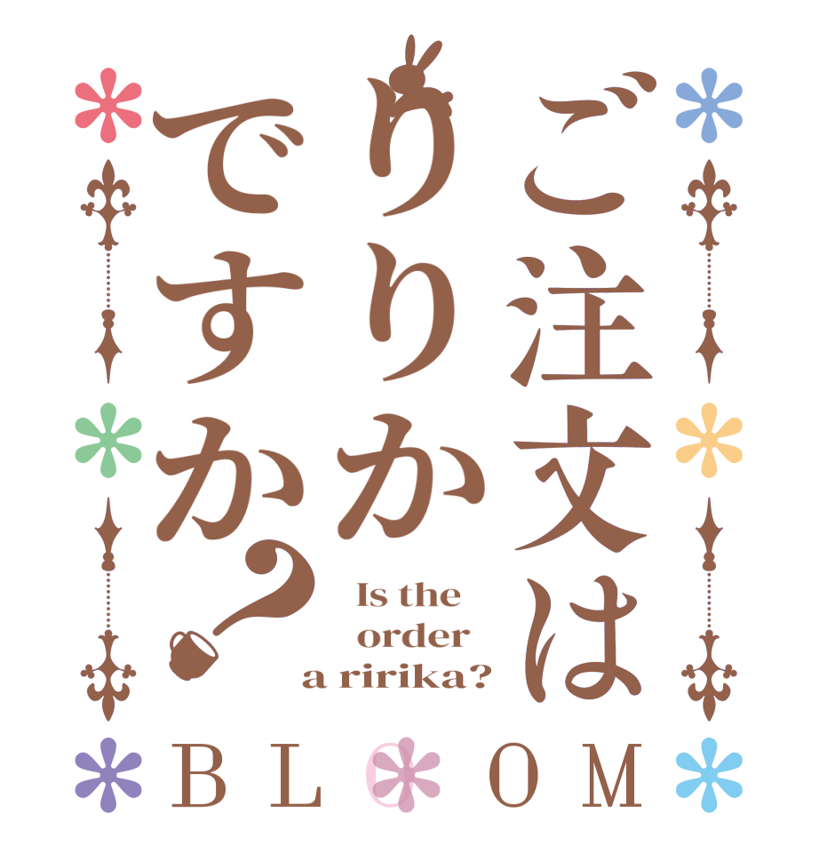 ご注文はりりかですか？BLOOM   Is the      order    a ririka?