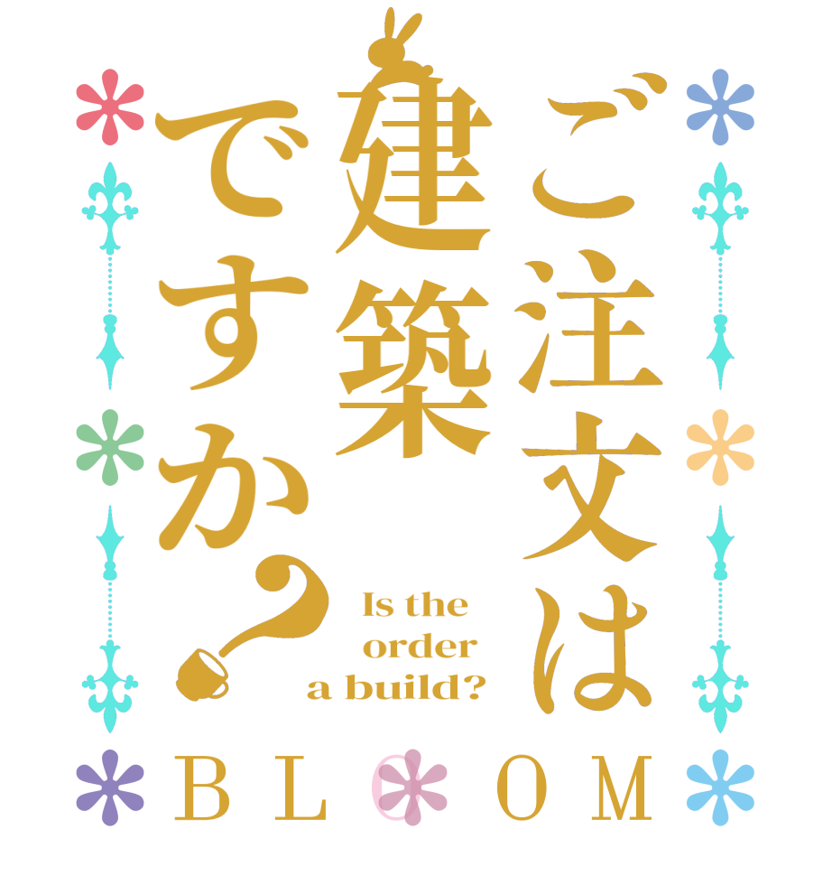 ご注文は建築ですか？BLOOM   Is the      order    a build?