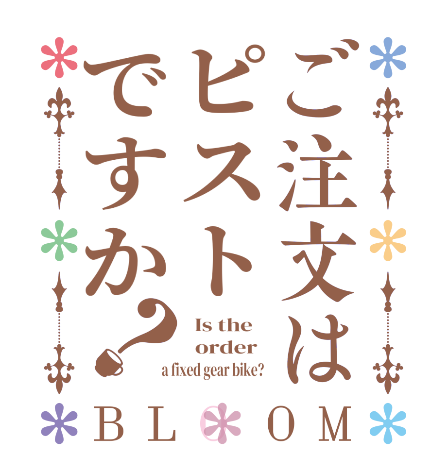 ご注文はピストですか？BLOOM   Is the      order    a fixed gear bike?  