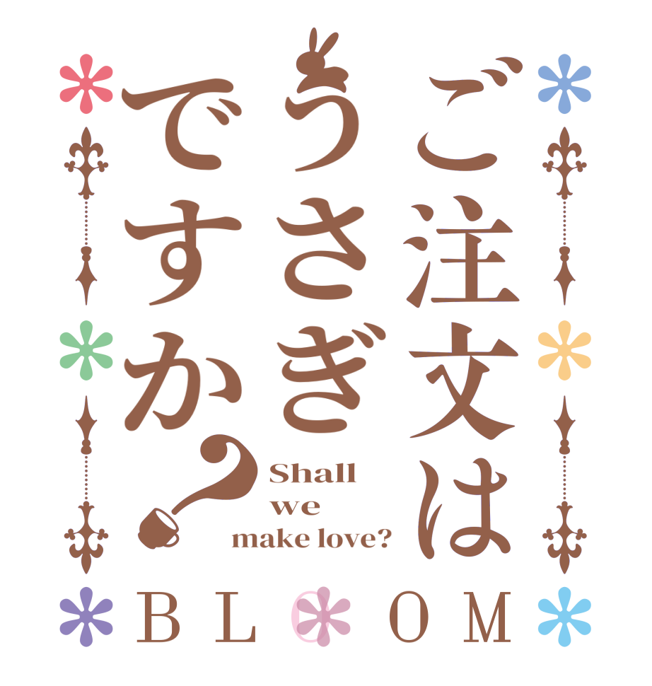 ご注文はうさぎですか？BLOOM Shall we make love?