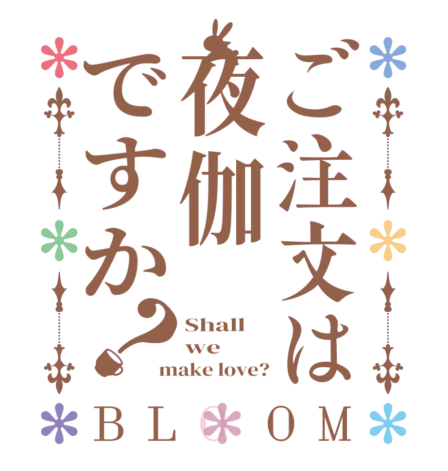 ご注文は夜伽ですか？BLOOM Shall we make love?