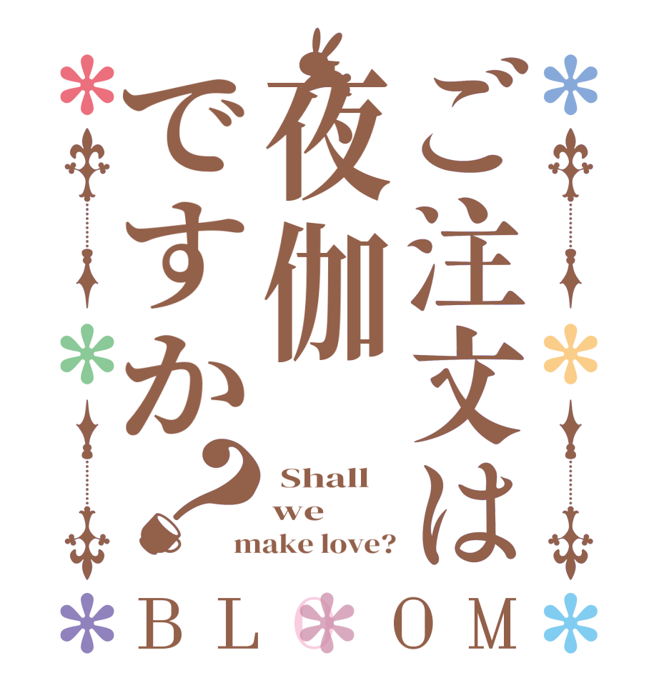 ご注文は夜伽ですか？BLOOM  Shall we make love?