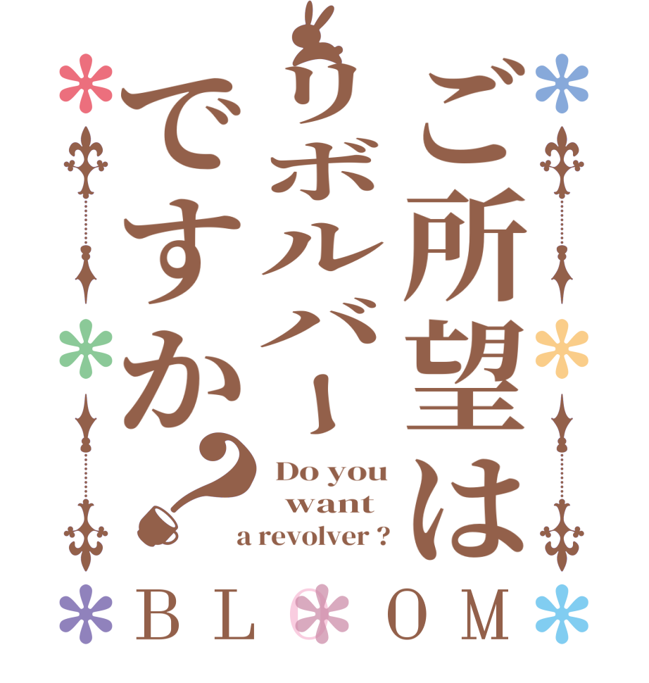 ご所望はリボルバーですか？BLOOM  Do you   want   a revolver ?