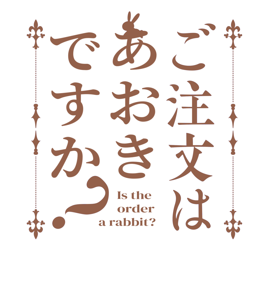 ご注文はあおきですか？  Is the      order    a rabbit?  