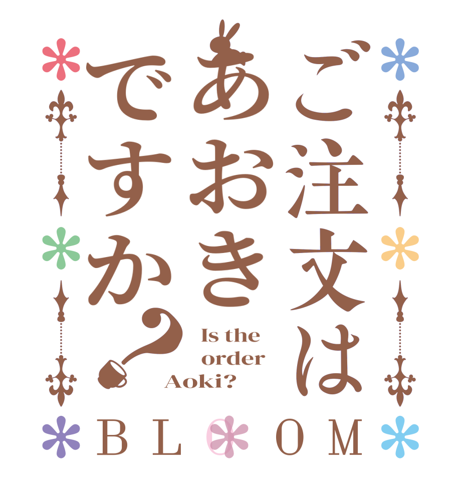 ご注文はあおきですか？BLOOM   Is the      order   Aoki?  