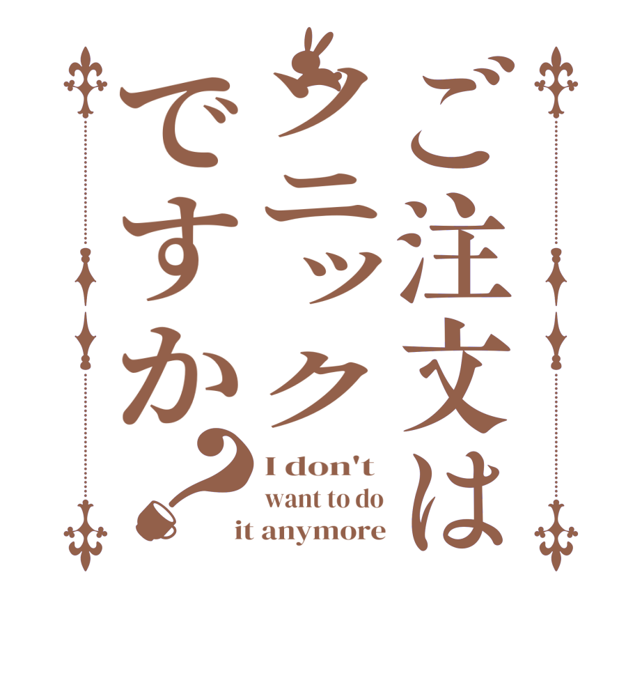 ご注文はソニックですか？I don't  want to do  it anymore