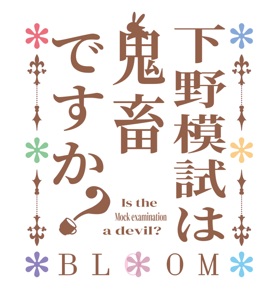下野模試は鬼畜ですか？BLOOM   Is the    Mock examination  a devil?