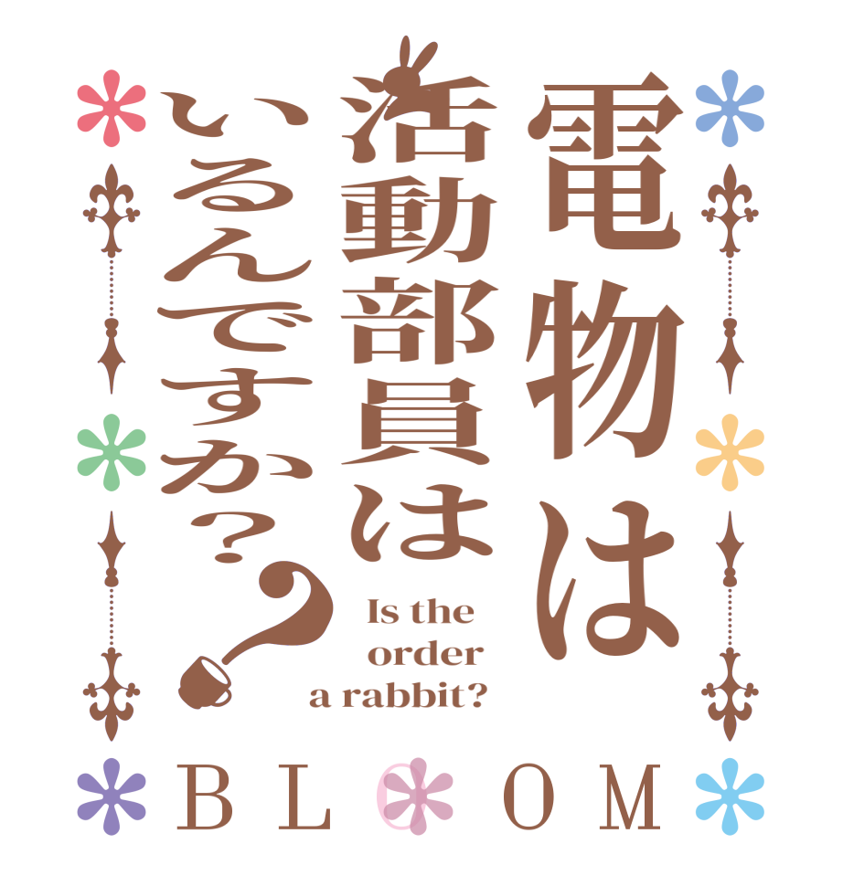 電物は活動部員はいるんですか？？BLOOM   Is the      order    a rabbit?  
