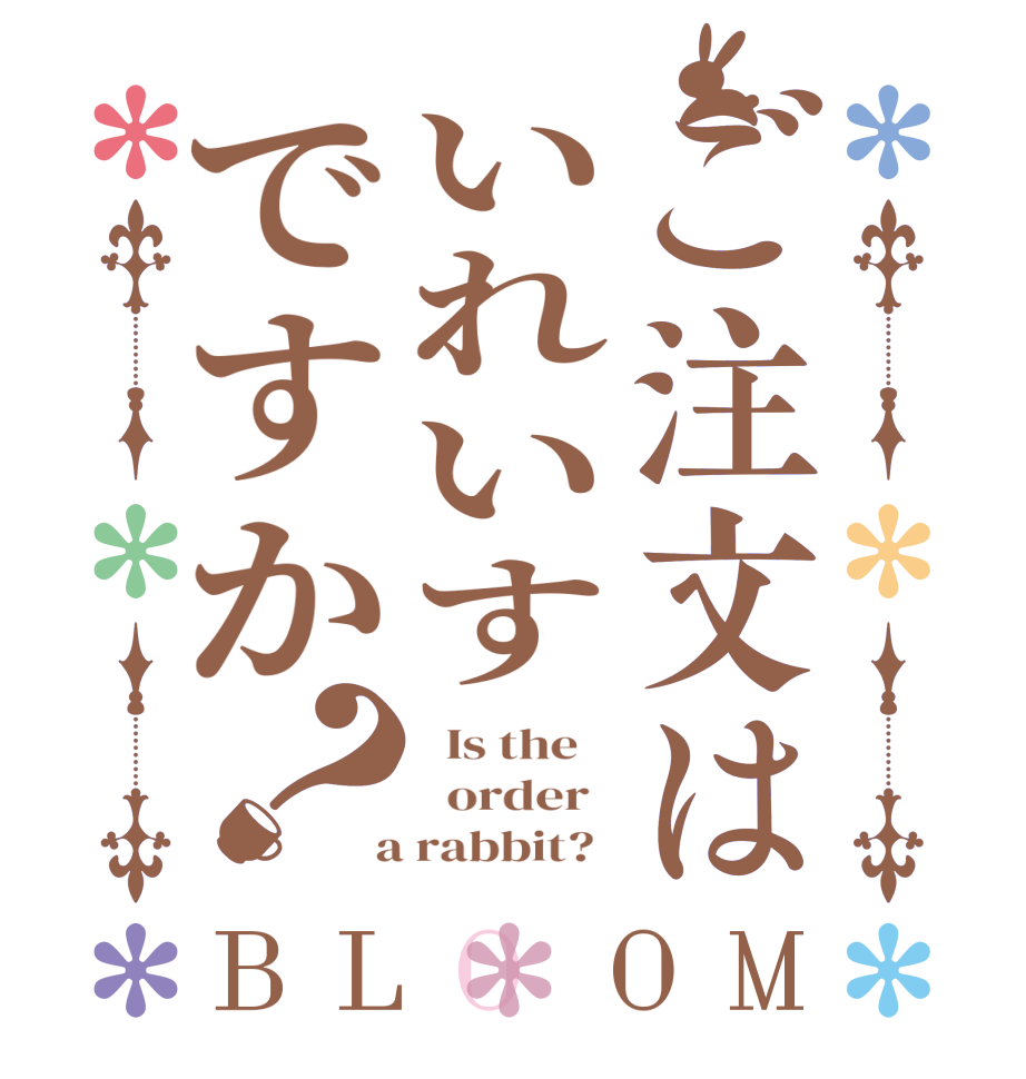 ご注文はいれいすですか？BLOOM   Is the      order    a rabbit?  