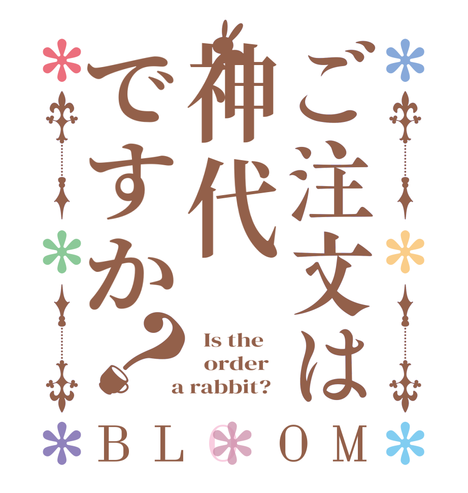 ご注文は神代ですか？BLOOM   Is the      order    a rabbit?  