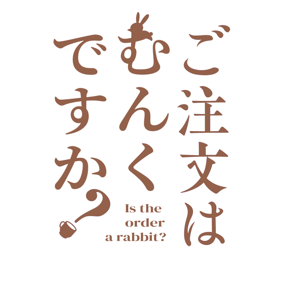ご注文はむんくですか？  Is the      order    a rabbit?  
