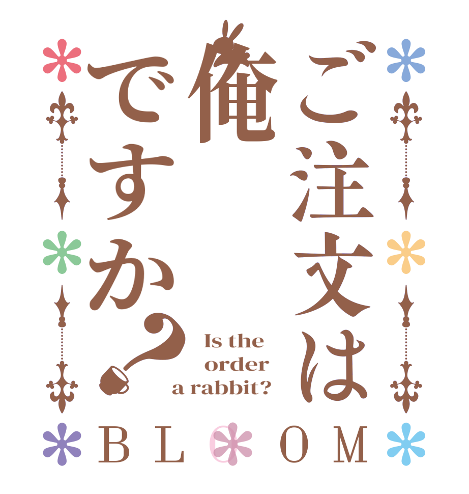 ご注文は俺ですか？BLOOM   Is the      order    a rabbit?  