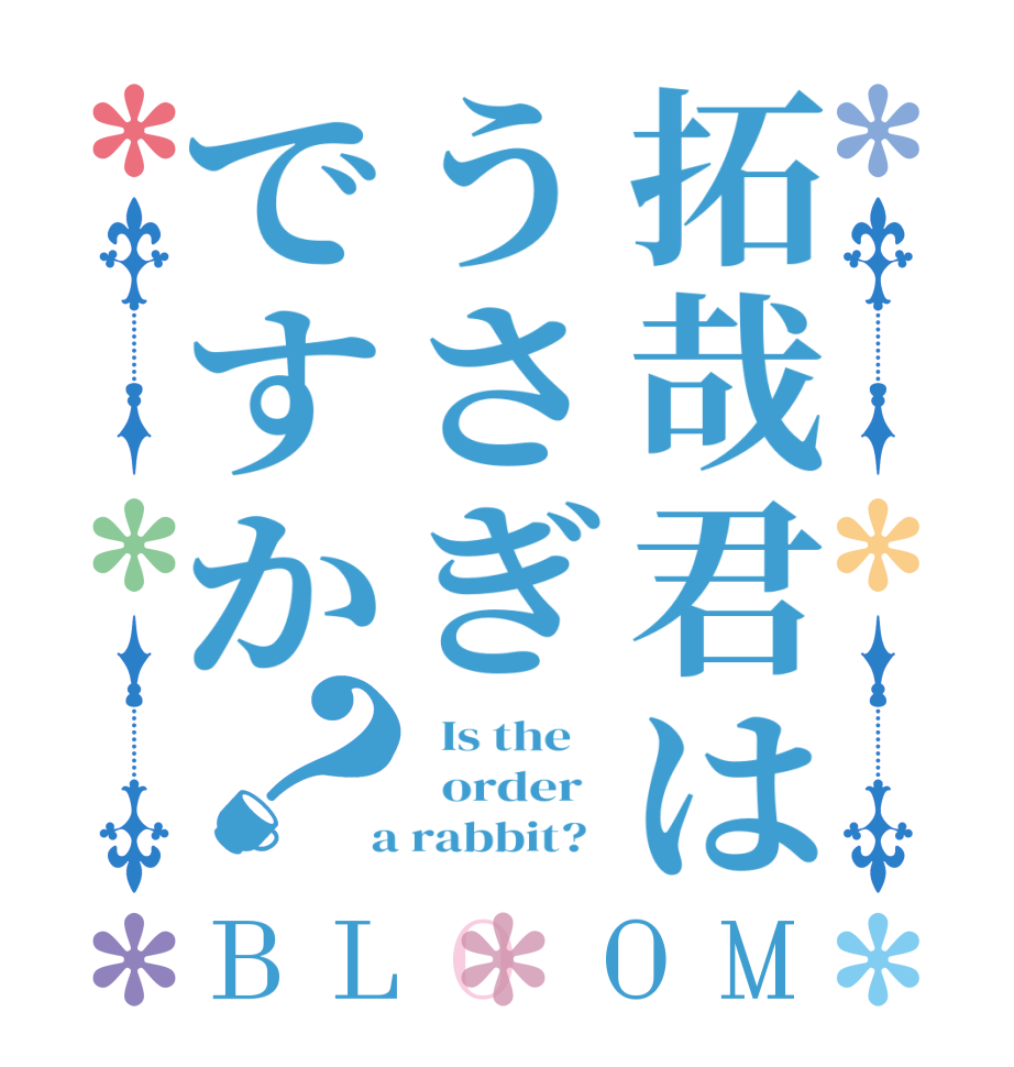 拓哉君はうさぎですか？BLOOM   Is the      order    a rabbit?  